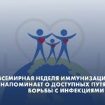 Всемирная неделя иммунизации