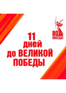 АКЦИЯ «Календарь обратного отсчёта – 80 дней до Дня Победы»