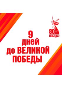 АКЦИЯ «Календарь обратного отсчёта – 80 дней до Дня Победы»