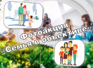 Приглашаем вас принять участие в фотоакции!