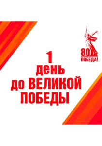 АКЦИЯ «Календарь обратного отсчёта – 80 дней до Дня Победы»