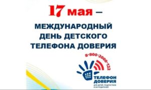 17 мая отмечается Международный день детского телефона доверия!