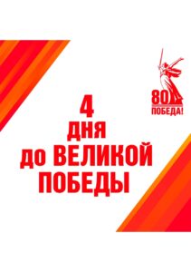 АКЦИЯ «Календарь обратного отсчёта – 80 дней до Дня Победы»