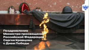 ️ Поздравление Министра просвещения Российской Федерации Сергея Кравцова с Днем Победы