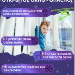 Открытое окно — опасно!