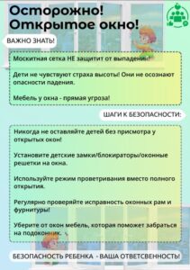 Открытое окно — опасно!