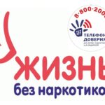 В рамках Антинаркотического месячника работает Детский телефон доверия по номеру 8-800-2000-122 или 124!!