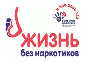 В рамках Антинаркотического месячника работает Детский телефон доверия по номеру 8-800-2000-122 или 124!!