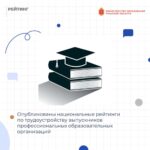 ️Портал «Работа России» опубликовал национальные рейтинги трудоустройства выпускников