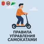 Правила управления самокатами