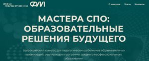 Всероссийский конкурс «Мастера СПО: Образовательные решения будущего», организованный Благотворительным фондом Андрея Мельниченко.