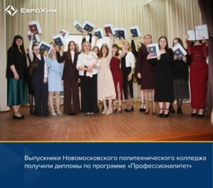Выпускники Новомосковского политехнического колледжа получили дипломы по программе «Профессионалитет»