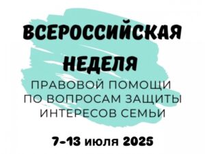 Всероссийская неделя правовой помощи по вопросам защиты интересов семьи
