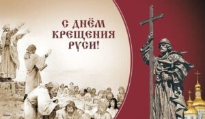 ДЕНЬ КРЕЩЕНИЯ РУСИ