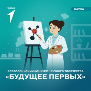 Хочешь проявить себя и попасть на фестиваль «Научная Вселенная Первых» в 2026 году? Тогда принимай участие в конкурсе «Будущее Первых»
