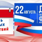 ДЕНЬ РОССИЙСКОГО ФЛАГА