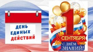 День единых действий