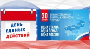 ДЕНЬ ЕДИНЫХ ДЕЙСТВИЙ