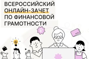 В период с 07.10.2025 по 28.10.2025 состоится VIII Всероссийский онлайн-зачёт по финансовой грамотности  — ежегодный просветительский проект Банка России