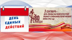 ДЕНЬ ЕДИНЫХ ДЕЙСТВИЙ