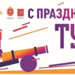 ДЕНЬ ТУЛЫ