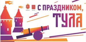 ДЕНЬ ТУЛЫ
