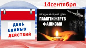 ДЕНЬ ЕДИНЫХ ДЕЙСТВИЙ