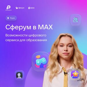 Онлайн-курс «Сферум для советников директоров по воспитанию: инструменты и эффективные решения»