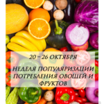Неделя с 20 по 26 октября объявлена Министерством здравоохранения РФ Неделей популяризации потребления овощей и фруктов.