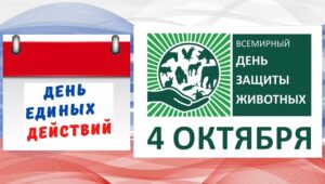 Всемирный день защиты животных‍