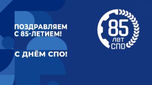 Уважаемые преподаватели, студенты и выпускники Новомосковского политехнического колледжа!