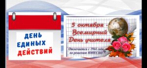 ДЕНЬ УЧИТЕЛЯ
