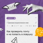 ВАЖНО «Как проверить почту и не попасть в ловушку. 7 признаков мошеннических схем»