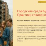 «Городская среда будущего. Практики созидания»
