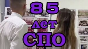 85 лет СПО