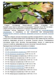 Всероссийская акция «Сохраним лес»