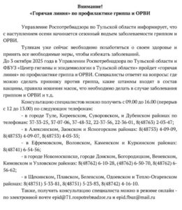 Внимание! «Горячая линия» по профилактике гриппа и ОРВИ