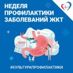 Неделя профилактики заболеваний ЖКТ  с 24 по 30 ноября 2025 года