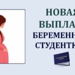 Порядок предоставления единовременной денежной выплаты женщине, вставшей на учет по беременности и обучающейся по очной форме обучения.