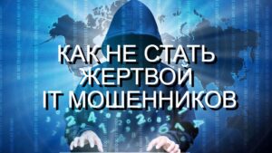 Как не стать жертвой IT мошенников