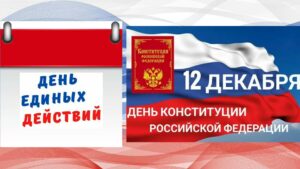 ДЕНЬ ЕДИНЫХ ДЕЙСТВИЙ