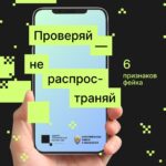 Фейкам бой, или Как поступить при получении ложной информации