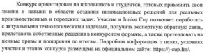 Приглашаем принять участие в международном конкурсе проектных решений для реальных производственных и городских Future Makers: Junior Cup