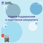 Неделя с 23 февраля по 1 марта объявлена Минздравом России неделей поддержания и укрепления иммунитета, а 1 марта отмечается Всемирный день иммунитета