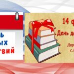 ДЕНЬ ЕДИНЫХ ДЕЙСТВИЙ