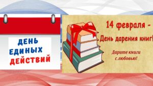 ДЕНЬ ЕДИНЫХ ДЕЙСТВИЙ