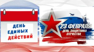 ДЕНЬ ЕДИНЫХ ДЕЙСТВИЙ