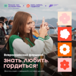 «Знать.Любить.Гордиться!»