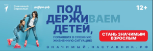 «Значимый взрослый»