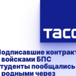 Подписавшие контракт с войсками БПС студенты пообщались с родными через телемост
